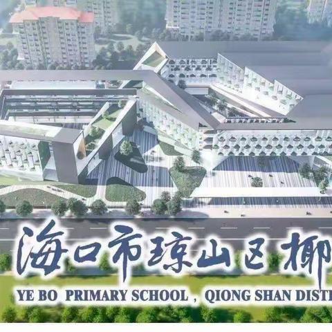 家校同行，未来可期——椰博小学一（4）班家长护苗行动纪实