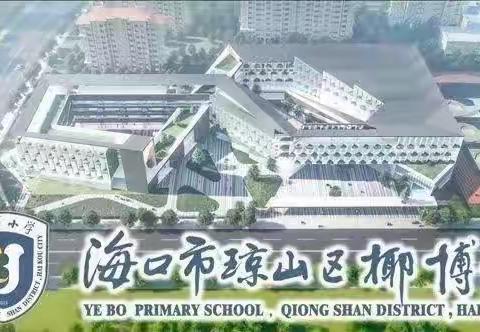 人人公开课 蓄力共成长——海口市琼山区椰博小学一年级语文科组教研活动