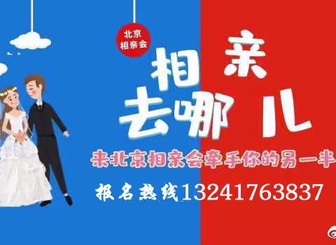 2024北京相亲会，北京2024相亲大会，每周举办，本硕博单身圈，让你马上有对象！