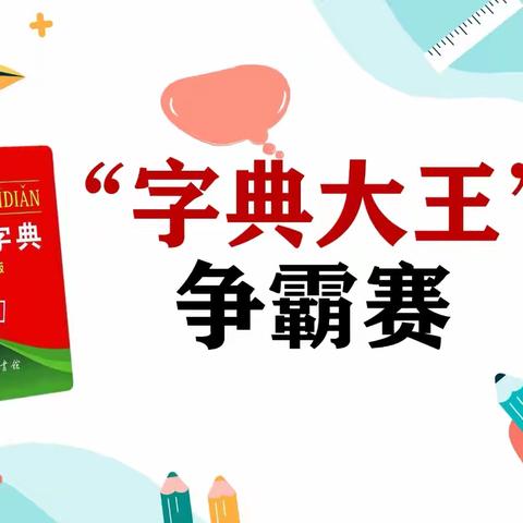 遨游“字”海   ，“典”燃魅力 ﻿——文峰小学青云八班查字典比赛