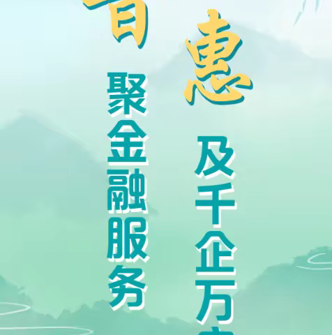 普惠金融推进月|浙江龙泉民泰村镇银行开展“普聚金融服务、惠及千企万户”暨“大走访、大调研”主题系列活动（三月集锦）