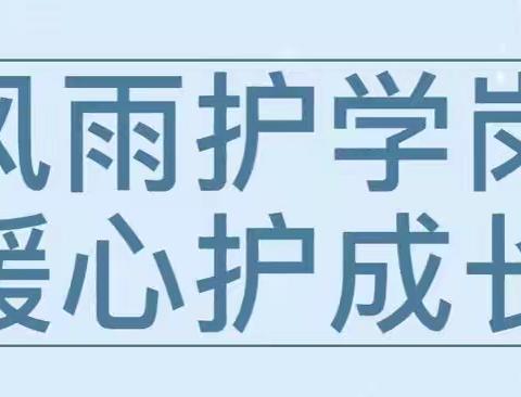 爱心“护学岗” 温暖“放学路” —别山镇科科初级中学爱心护学岗温暖守护活动纪实