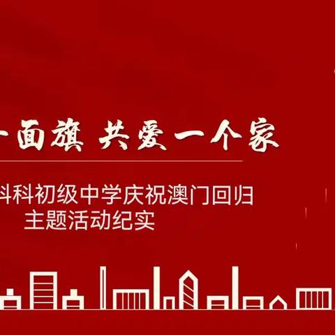 澳门回归，共谱华章 —— 别山镇科科初级中学庆祝澳门回归主题活动纪实