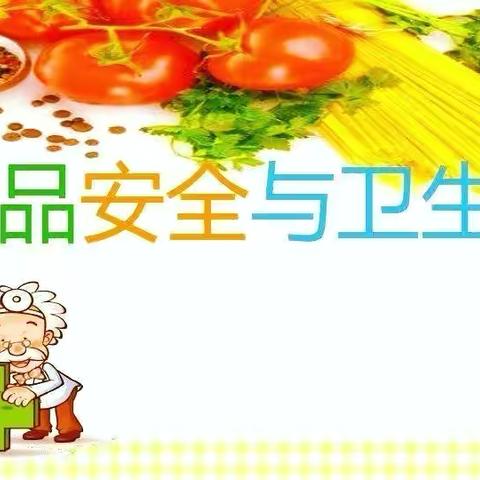 美好“食”光，安全相伴——英睿阳光幼儿园食品安全教育美篇