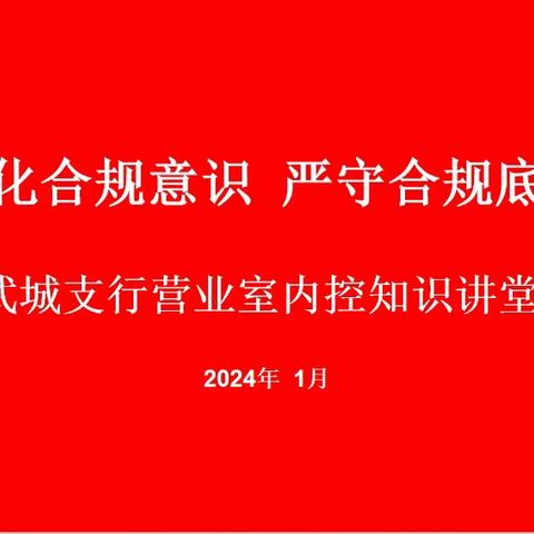 强化合规意识 严守合规底线——武城支行营业室内控合规学习集锦