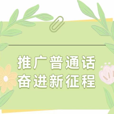 推广普通话  奋进新征程——记第二小学第26届推普周活动