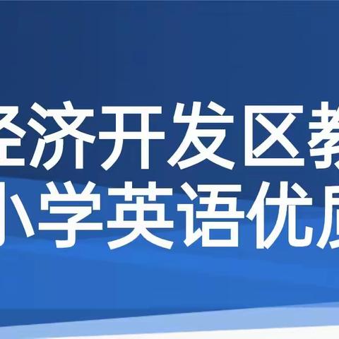 笃行以致远   赛课灼芳华 ——芦台经济开发区2024年小学英语优质课评选活动纪实