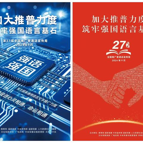 加大推普力度，筑牢强国语言基石––第二小学关于“第27届全国推广普通话宣传周”活动