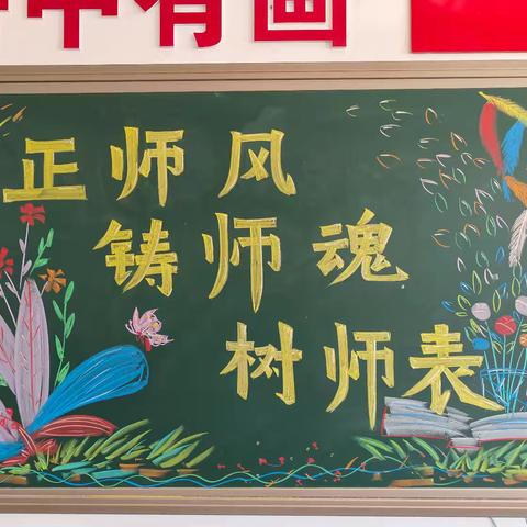 正师风 铸师魂 树师表――记第二小学师德师风演讲比赛活动