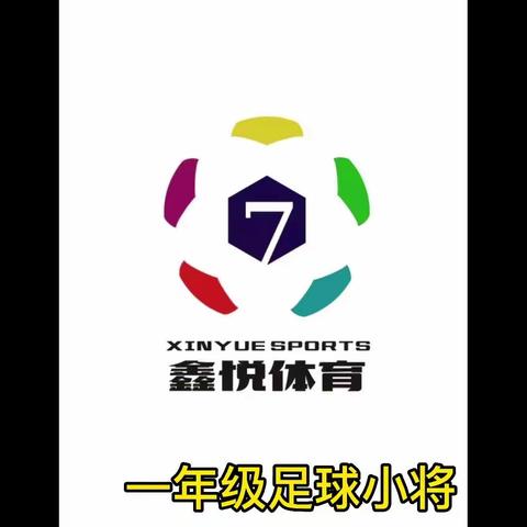 鑫悦体育足球俱乐部苗圃小学足球队2024年春季班招生啦！