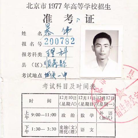 1977：考场上的暖流与心中的“树”