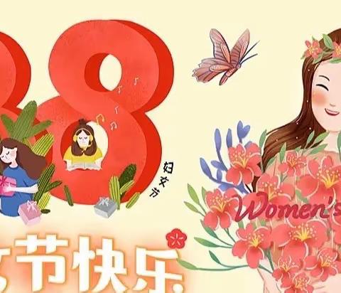 “奋进新时代，巾帼绽芳华”3.8妇女节活动