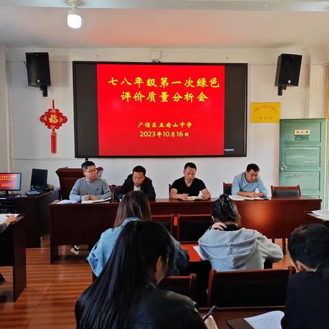 【党建＋教研】质量分析促发展，齐聚力量共提升——五府山中学七八年级第一次绿色评价质量分析会