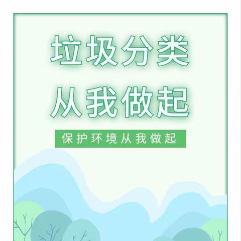 “垃圾分类，家园同行，从我做起”——定城镇塔岭幼儿园垃圾分类宣传简报