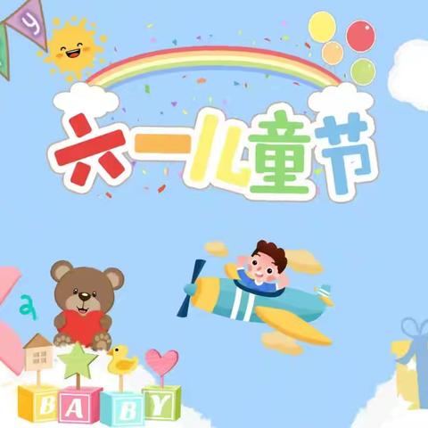 守护育幼底线  成就美好童年——通化镇中心幼儿园庆六一活动