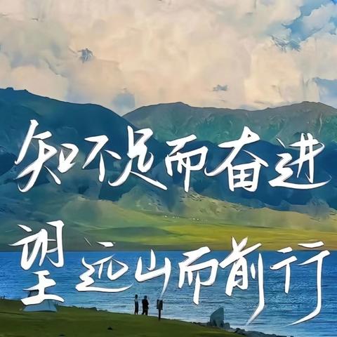 不负光阴砥砺前行 ——临漳县第三中学期中表彰大会