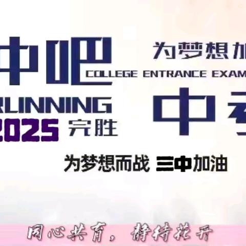 同心同育，静待花开——临漳县第三中学初三年级家长会纪实