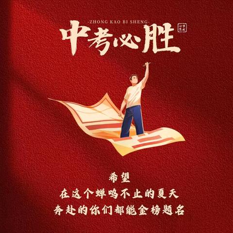 二模扬风帆，逐梦战中考——临漳县第三中学市二模表彰大会