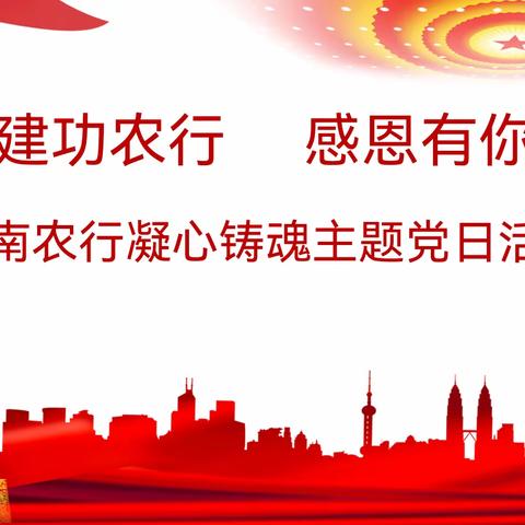 “建功农行  感恩有你”滦南农行凝心铸魂主题党日活动