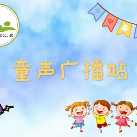 乌鲁木齐市第二十幼儿园2023—2024学年第一学期—“童声广播站”