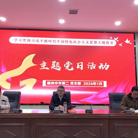 赣州中学第二党支部2024年1月学习日暨主题党日活动暨2023年度组织生活会