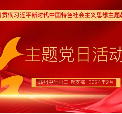 赣州中学第二党支部2024年2月学习日暨主题党日活动