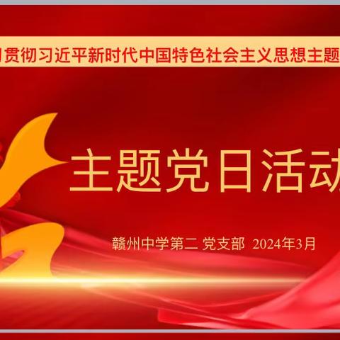 赣州中学第二党支部2024年3月学习日暨主题党日活动