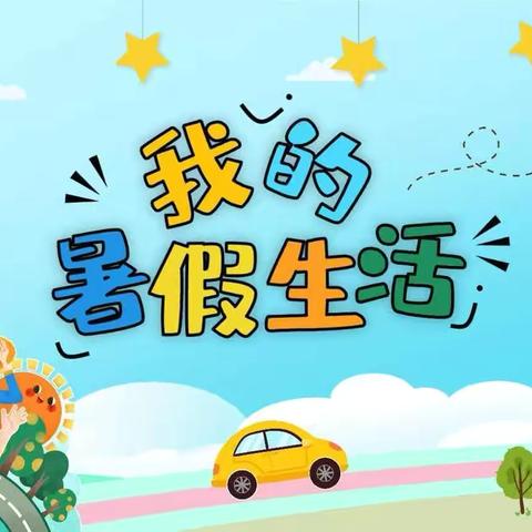 我的精彩暑假生活-济宁市文昌阁小学五年级五班 董子晗