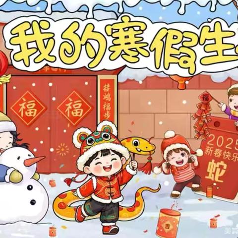 我的寒假生活 文昌阁小学五年级五班董子晗