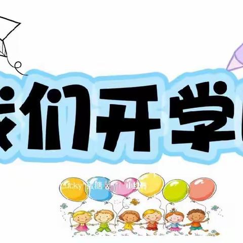 秋意迎新 “ 幼”见美好———陆通幼儿园开学第一天