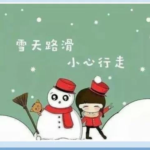 冰雪来袭 暖心守护——大茅山幼儿园雨雪天气温馨提示