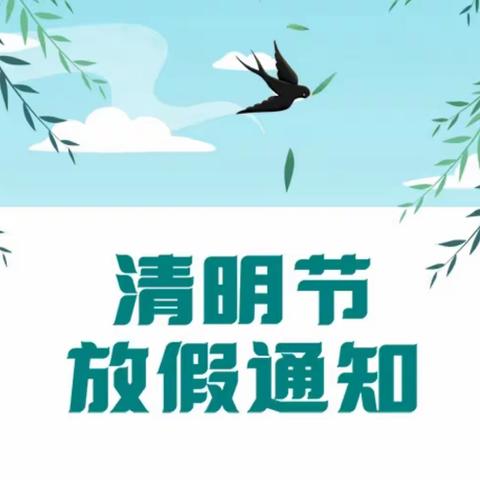 大茅山幼儿园清明节放假通知