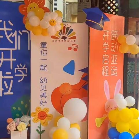 “幼”见美好—锦绣幼儿园锦贝7班开学第一天