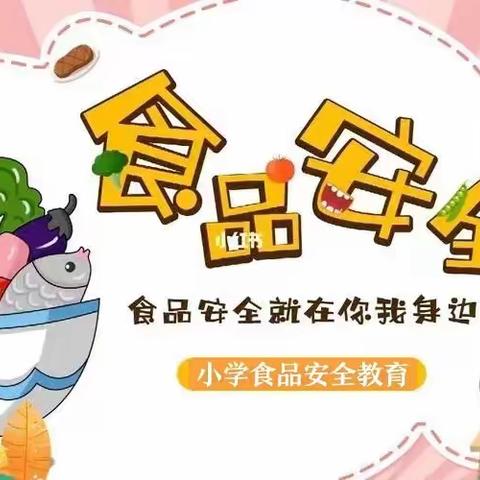 食品安全教育 点亮健康明灯---柏寺营学校开展食品安全教育班会