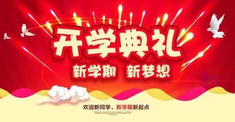 龙行龘龘启新篇 扬帆奋进正当时—阚家镇徐睦小学 2023-2024年春季开学典礼