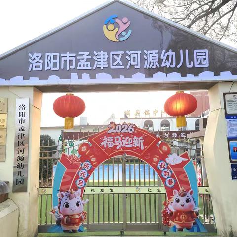 深耕品质教育 护航幼儿成长 ——洛阳市孟津区河源幼儿园 2025年度工作总结