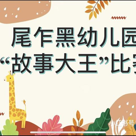 书香润童心    故事伴成长——尾乍黑幼儿园“故事大王”讲故事比赛