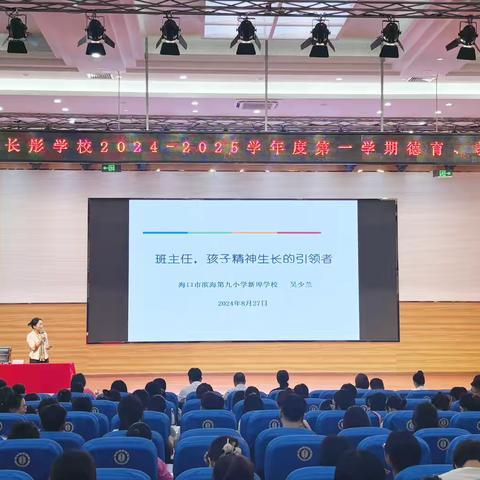 班主任，孩子生长的引领者——海口市长彤学校2024—2025学年第一学期班主任培训活动