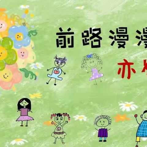 【上党区韩店幼儿园】果果班“春启衔接，幼升新程”学期初家长会