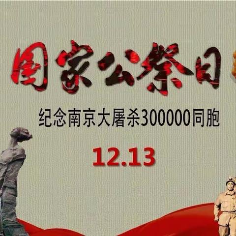 区七保新市民公寓幼儿园12月13日——国家公祭日主题活动