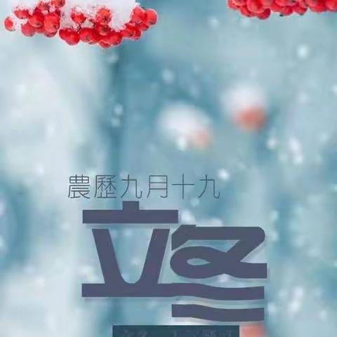 秋未尽，已立冬——鑫城瓜牛幼儿园“立冬”温馨提示