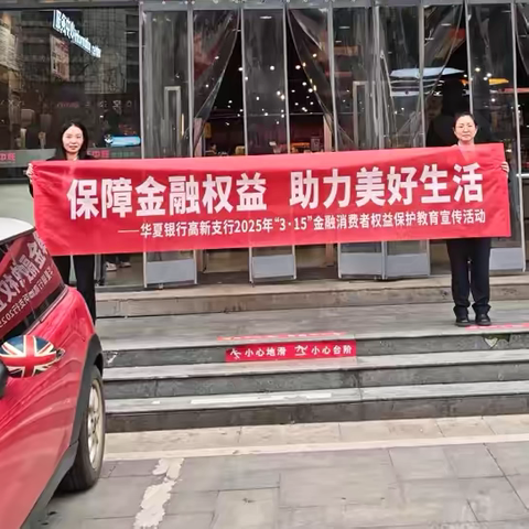 华夏银行南昌高新支行开展315金融消费者权益保护宣传活动