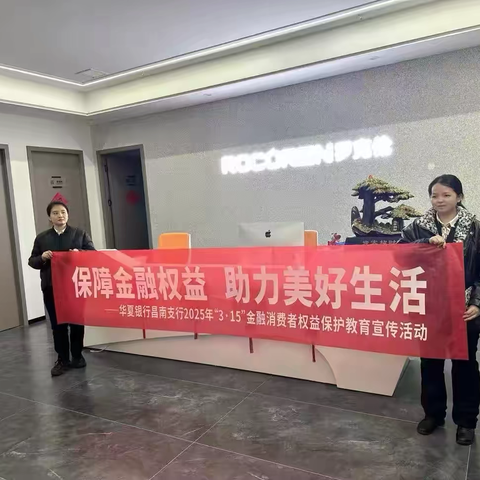 华夏银行南昌昌南支行开展315金融消费者权益保护宣传活动
