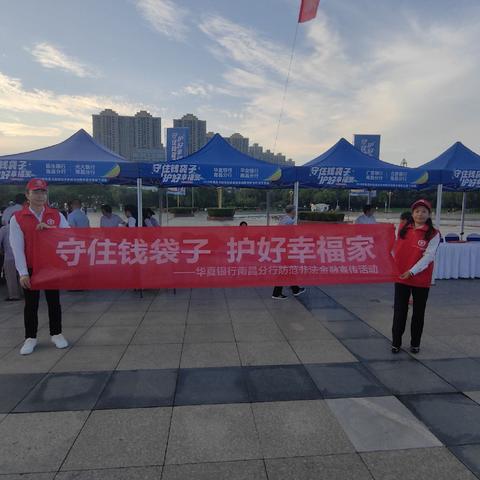 华夏银行南昌分行开展防范非法金融宣传主题活动