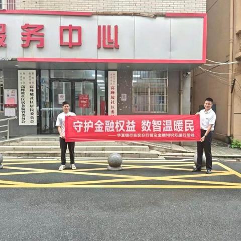 “银发课堂”开讲啦！华夏银行吉安分行联合社区开展银发客群金融教育活动