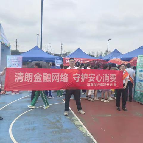 华夏银行南昌分行开展“开学第一课”专项活动