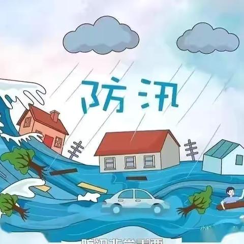 防汛不松懈 安全在心间 ——彭湖湾小学防暴雨、防汛、防雷电安全提醒!