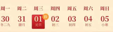 彭湖湾小学2025年元旦放假通知及假期安全提醒