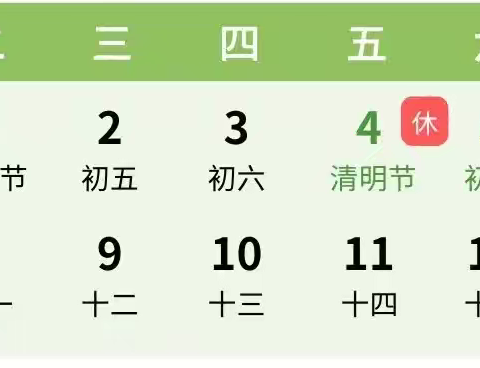 定山中心完小2025清明节放假通知