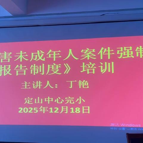 定山中心完小关于落实侵害未成年人案件强制报告培训